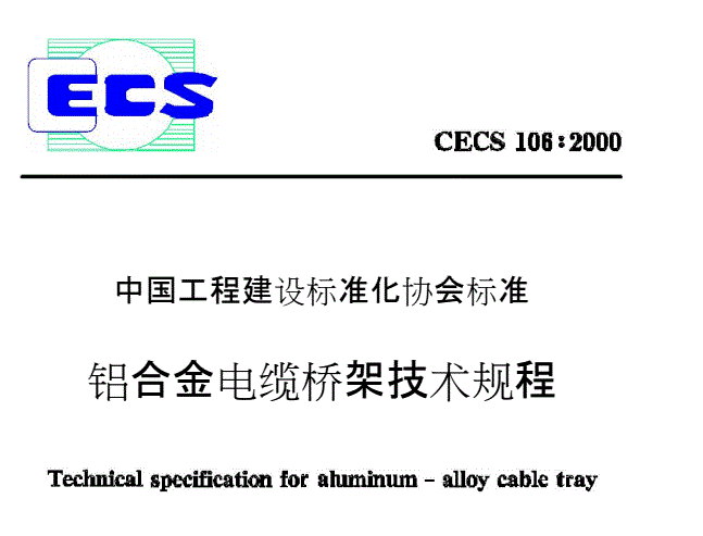 鋁合金橋架技術(shù)規(guī)程 鋁合金橋架技術(shù)規(guī)程
