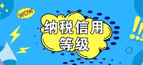 納稅信用等級(jí) 納稅信用等級(jí)